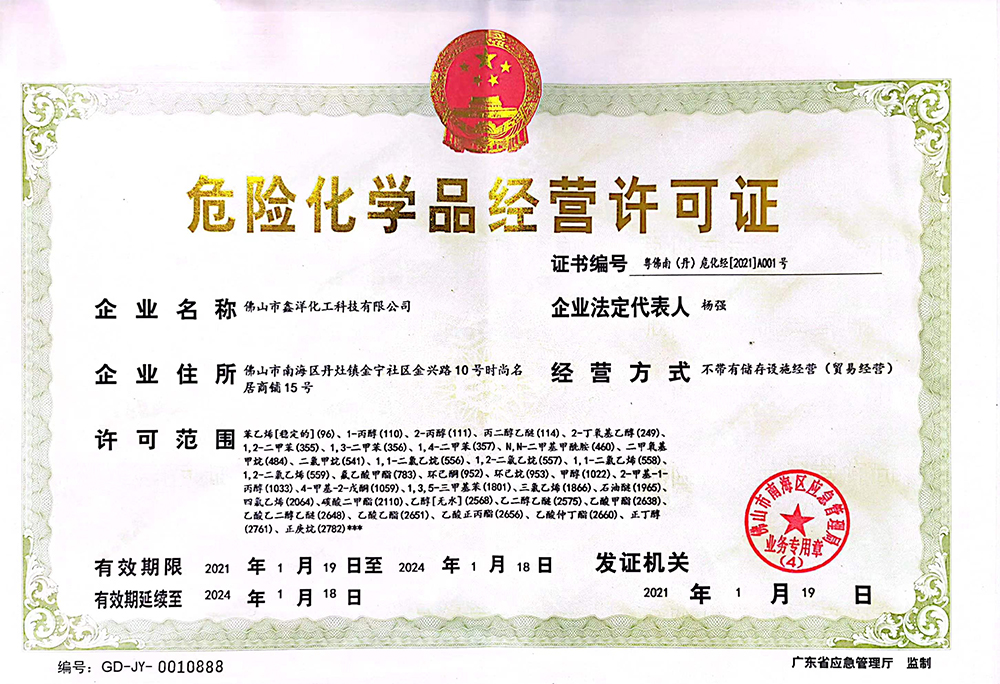 危险化学品经营许可证